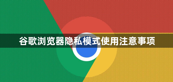 谷歌浏览器隐私模式使用注意事项1