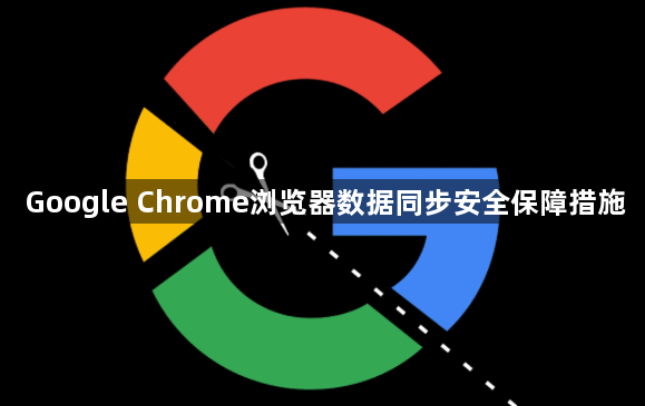 Google Chrome浏览器数据同步安全保障措施1