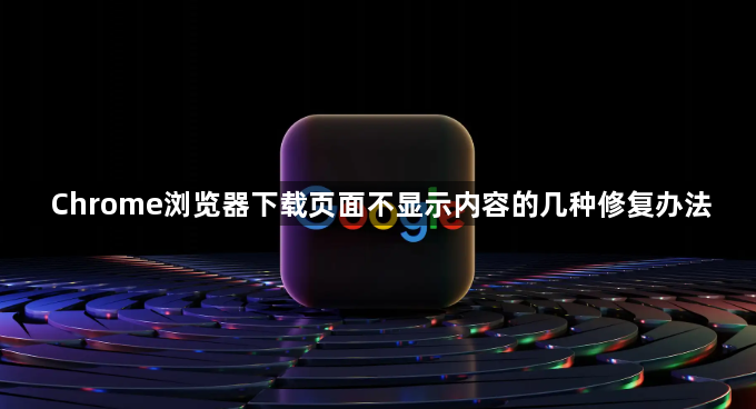 Chrome浏览器下载页面不显示内容的几种修复办法1