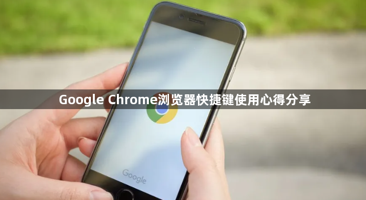 Google Chrome浏览器快捷键使用心得分享1