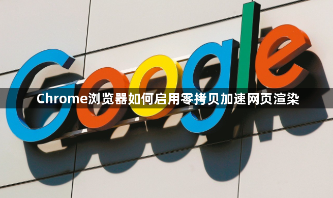 Chrome浏览器如何启用零拷贝加速网页渲染1