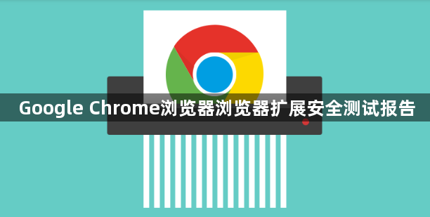 Google Chrome浏览器浏览器扩展安全测试报告1
