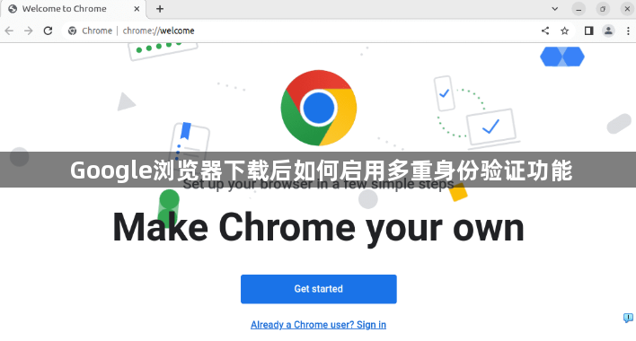 Google浏览器下载后如何启用多重身份验证功能1