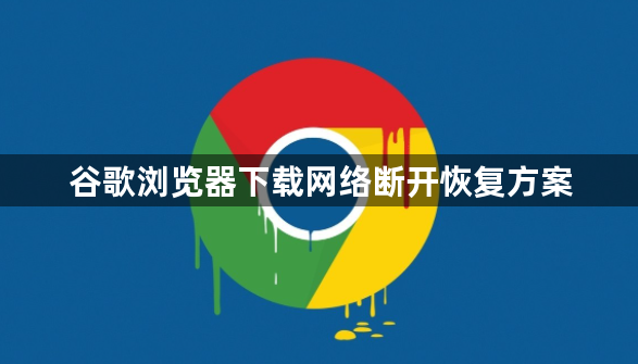 谷歌浏览器下载网络断开恢复方案1