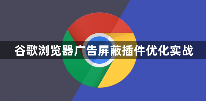谷歌浏览器广告屏蔽插件优化实战1
