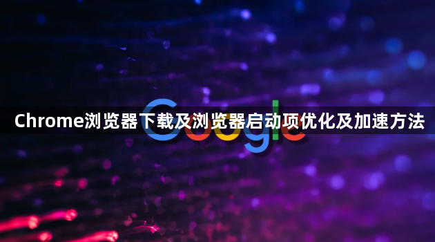 Chrome浏览器下载及浏览器启动项优化及加速方法1