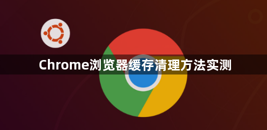 Chrome浏览器缓存清理方法实测1