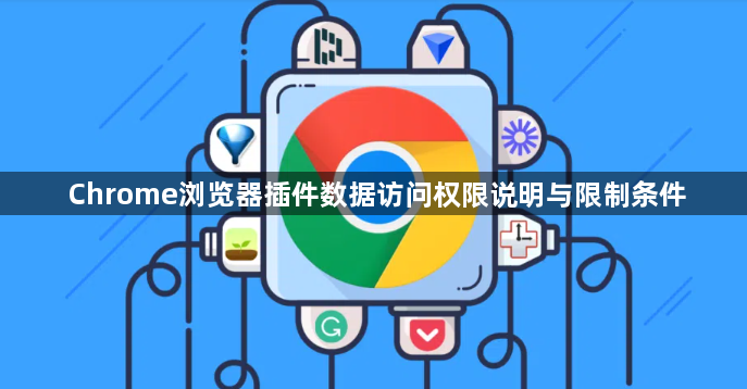 Chrome浏览器插件数据访问权限说明与限制条件1