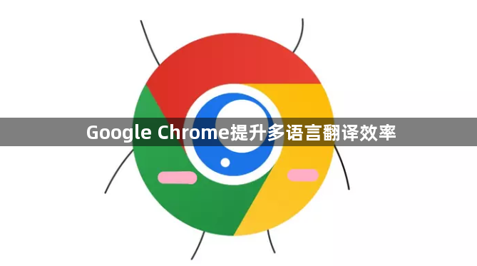 Google Chrome提升多语言翻译效率1