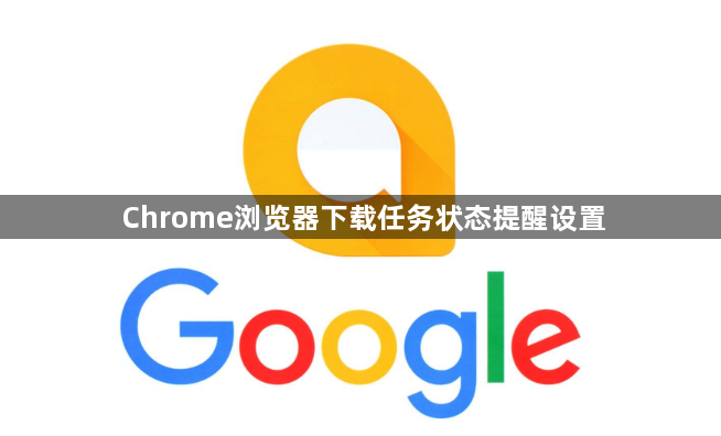 Chrome浏览器下载任务状态提醒设置1