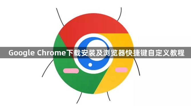 Google Chrome下载安装及浏览器快捷键自定义教程1