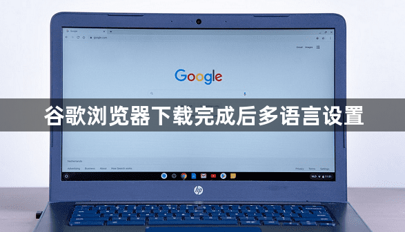 谷歌浏览器下载完成后多语言设置1