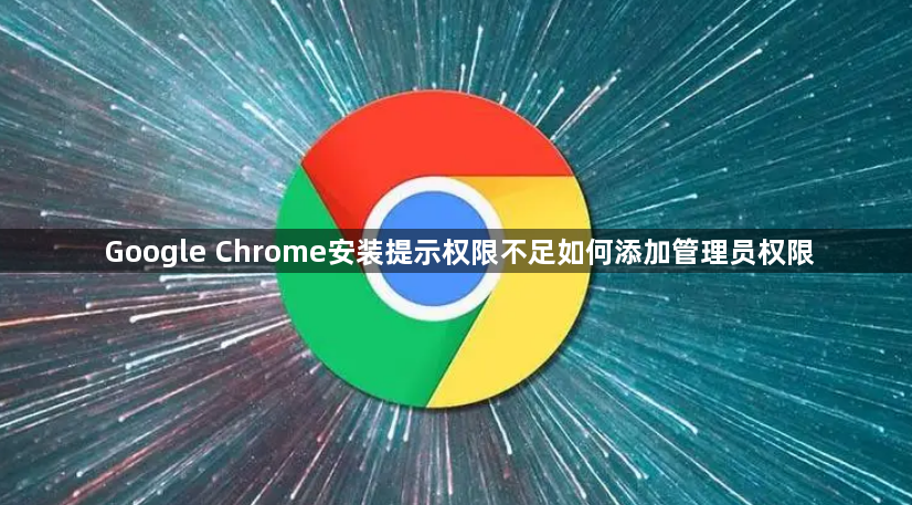 Google Chrome安装提示权限不足如何添加管理员权限1