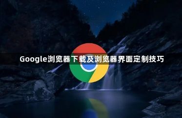 Google浏览器下载及浏览器界面定制技巧1