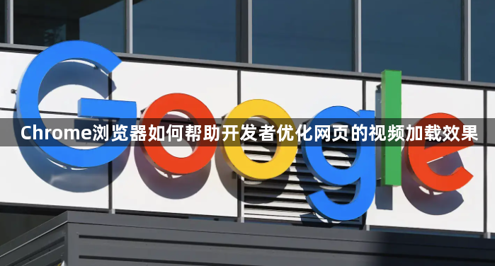 Chrome浏览器如何帮助开发者优化网页的视频加载效果1