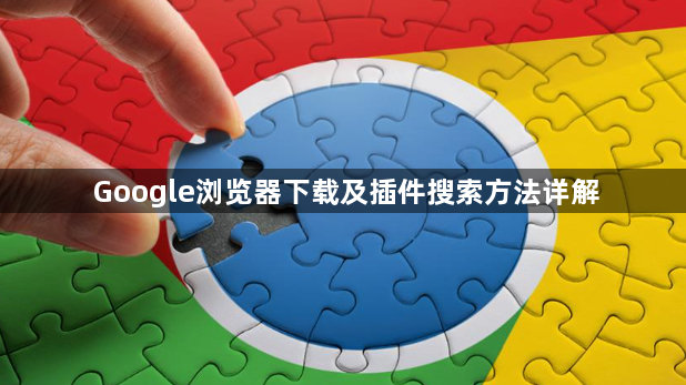 Google浏览器下载及插件搜索方法详解1