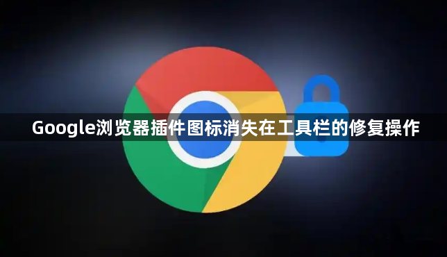 Google浏览器插件图标消失在工具栏的修复操作1