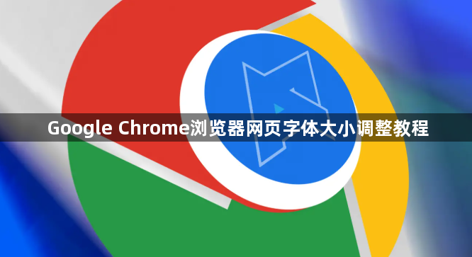 Google Chrome浏览器网页字体大小调整教程1