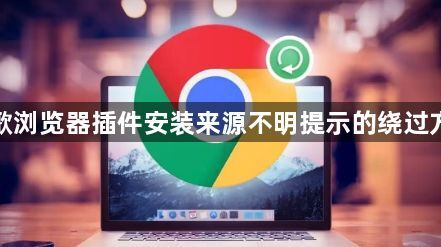 谷歌浏览器插件安装来源不明提示的绕过方式1