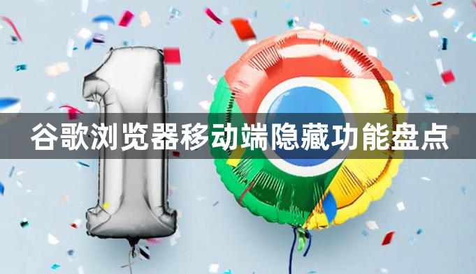 谷歌浏览器移动端隐藏功能盘点1