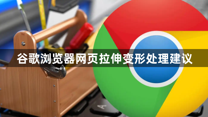 谷歌浏览器网页拉伸变形处理建议1