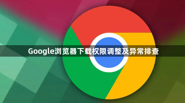 Google浏览器下载权限调整及异常排查1