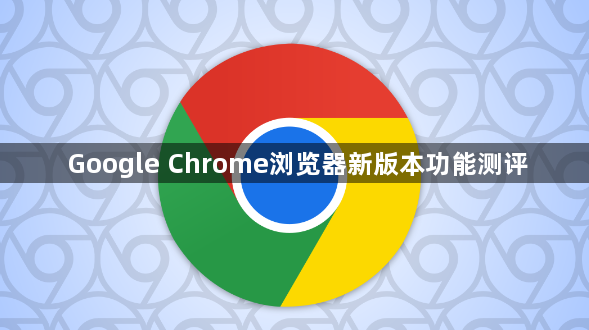 Google Chrome浏览器新版本功能测评1