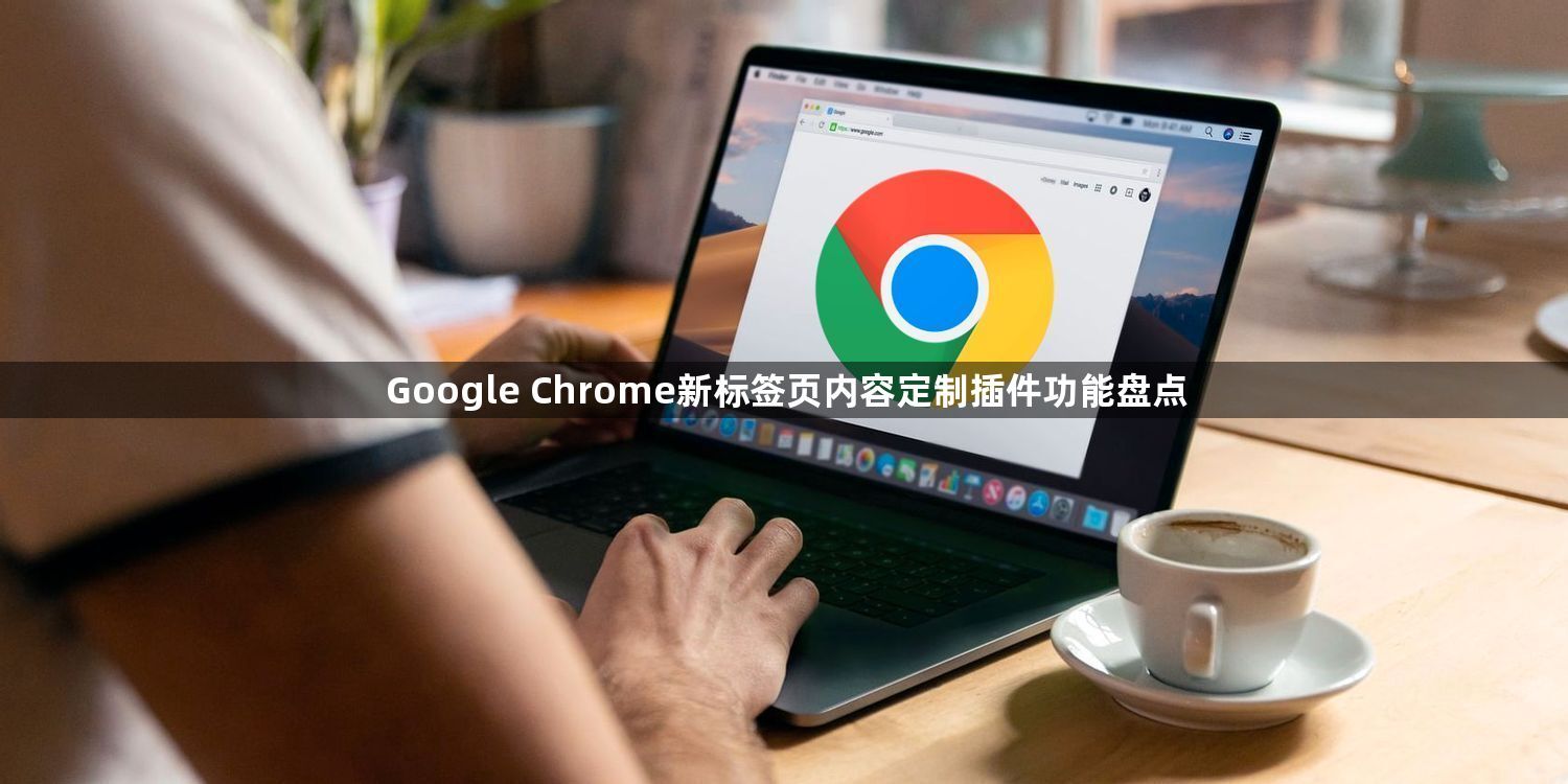 Google Chrome新标签页内容定制插件功能盘点1