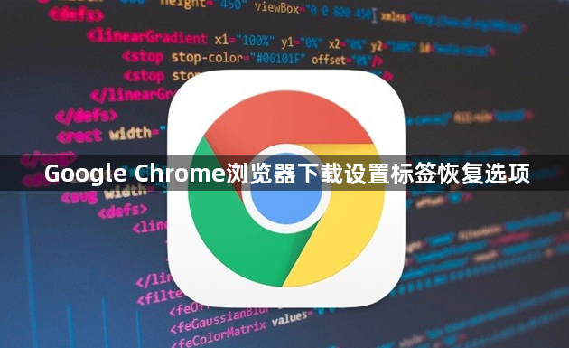 Google Chrome浏览器下载设置标签恢复选项1