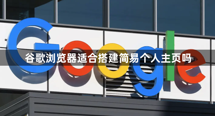 谷歌浏览器适合搭建简易个人主页吗1