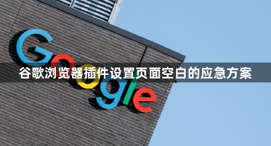 谷歌浏览器插件设置页面空白的应急方案1