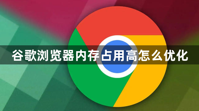 谷歌浏览器内存占用高怎么优化1