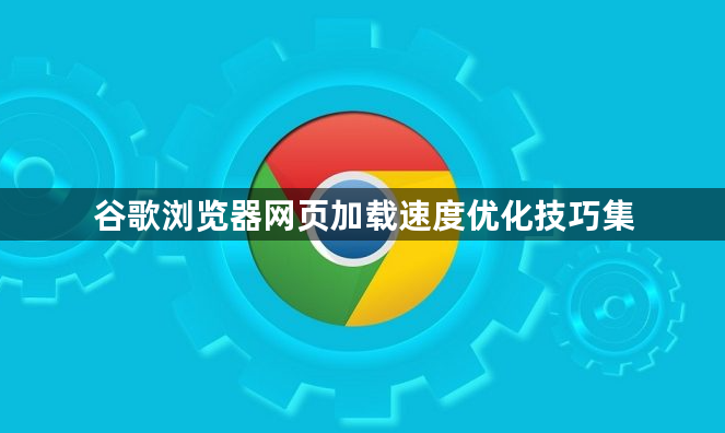 谷歌浏览器网页加载速度优化技巧集1