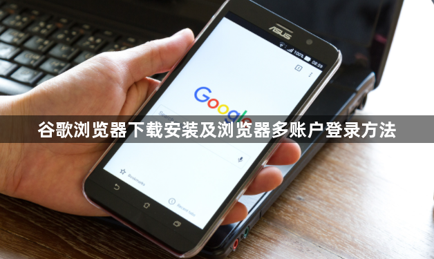 谷歌浏览器下载安装及浏览器多账户登录方法1