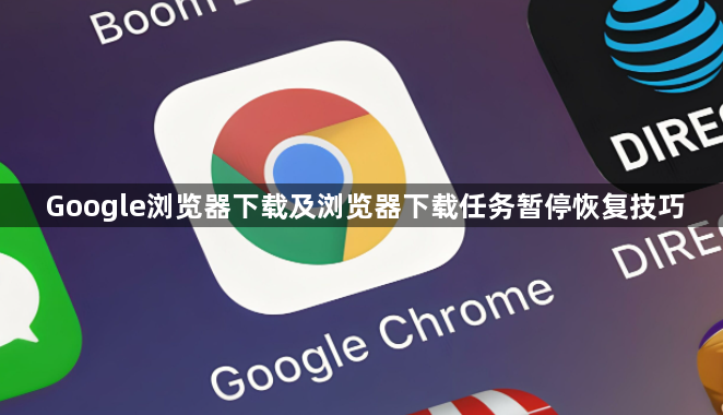 Google浏览器下载及浏览器下载任务暂停恢复技巧1