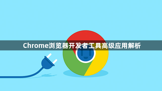 Chrome浏览器开发者工具高级应用解析1