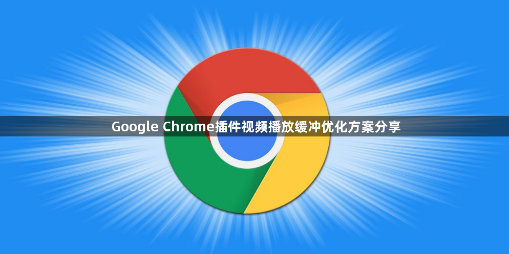 Google Chrome插件视频播放缓冲优化方案分享1