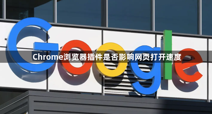 Chrome浏览器插件是否影响网页打开速度1