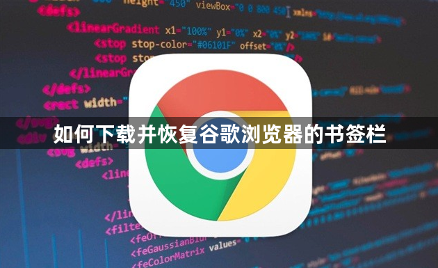 如何下载并恢复谷歌浏览器的书签栏1