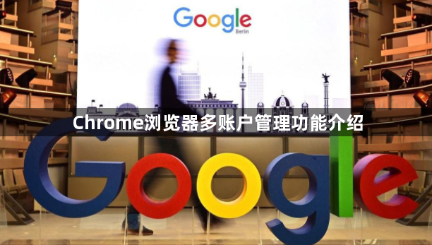 Chrome浏览器多账户管理功能介绍1