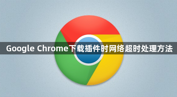 Google Chrome下载插件时网络超时处理方法1
