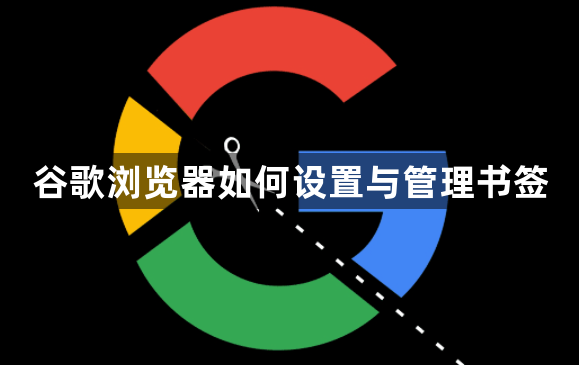 谷歌浏览器如何设置与管理书签1