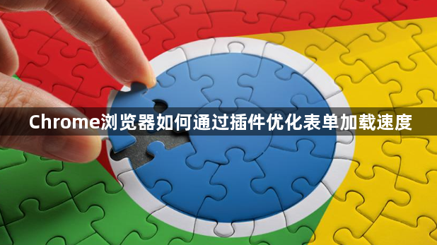 Chrome浏览器如何通过插件优化表单加载速度1