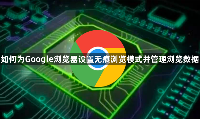 如何为Google浏览器设置无痕浏览模式并管理浏览数据1