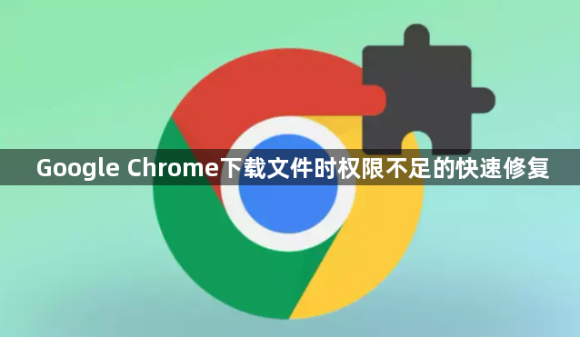 Google Chrome下载文件时权限不足的快速修复1