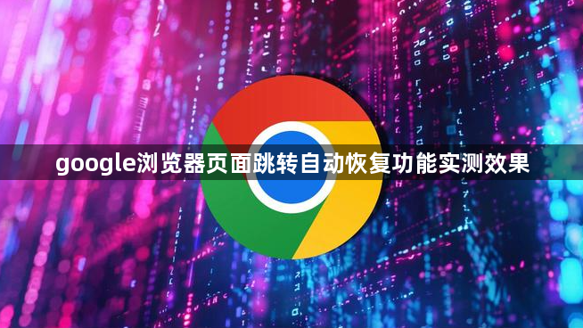 google浏览器页面跳转自动恢复功能实测效果1
