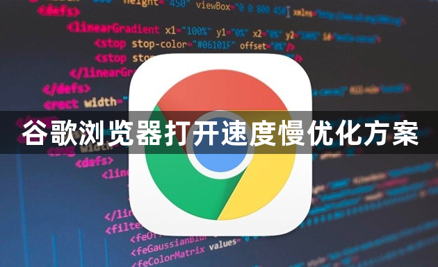 谷歌浏览器打开速度慢优化方案1
