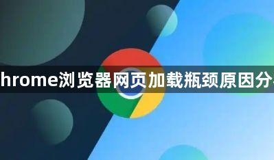 Chrome浏览器网页加载瓶颈原因分析1