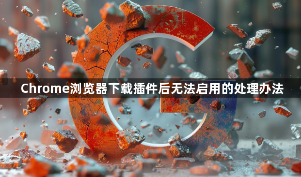Chrome浏览器下载插件后无法启用的处理办法1