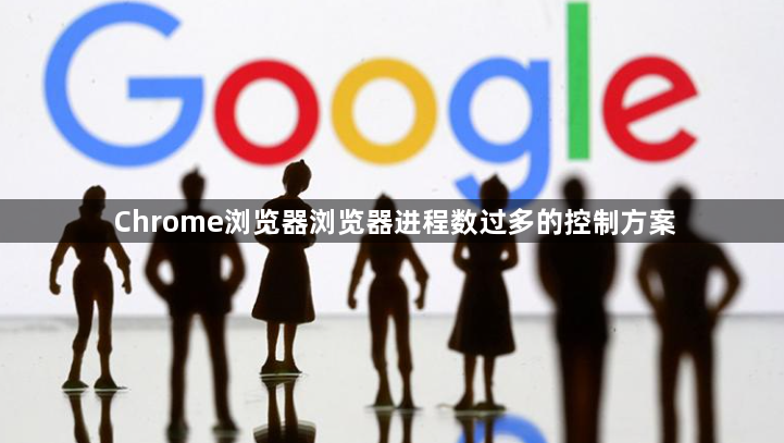 Chrome浏览器浏览器进程数过多的控制方案1